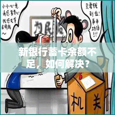 新银行蓄卡余额不足，如何解决？