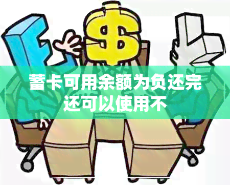 蓄卡可用余额为负还完还可以使用不