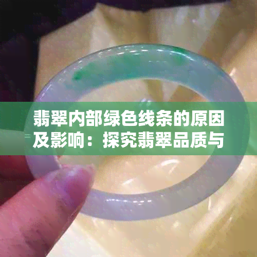 翡翠内部绿色线条的原因及影响：探究翡翠品质与价值的关键因素