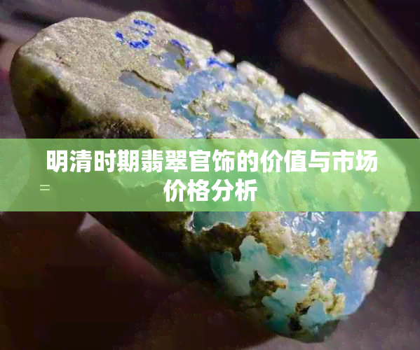 明清时期翡翠官饰的价值与市场价格分析