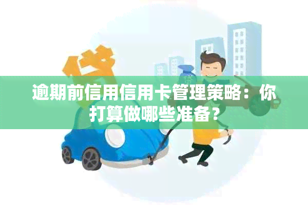 逾期前信用信用卡管理策略：你打算做哪些准备？