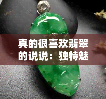 真的很喜欢翡翠的说说：独特魅力，永恒之情