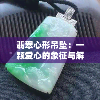 翡翠心形吊坠：一颗爱心的象征与解析