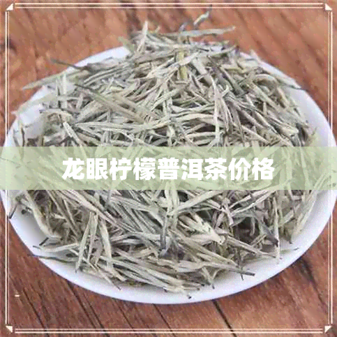 龙眼柠檬普洱茶价格