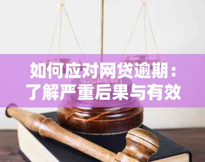 如何应对网贷逾期：了解严重后果与有效解决方案