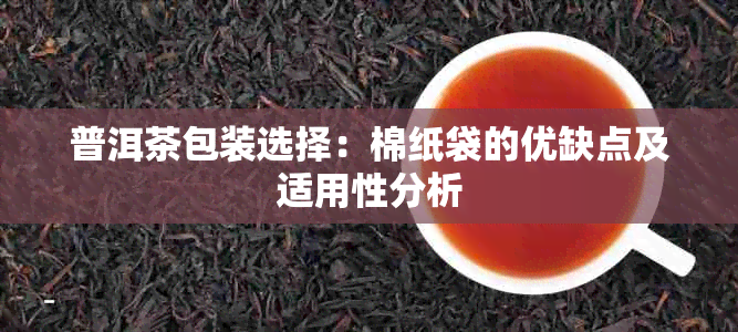 普洱茶包装选择：棉纸袋的优缺点及适用性分析