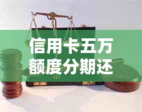 信用卡五万额度分期还款全解：如何操作及注意事项