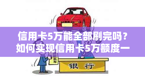 信用卡5万能全部刷完吗？如何实现信用卡5万额度一次刷卡完成？