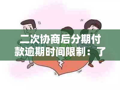 二次协商后分期付款逾期时间限制：了解相关政策以避免罚息和信用损失