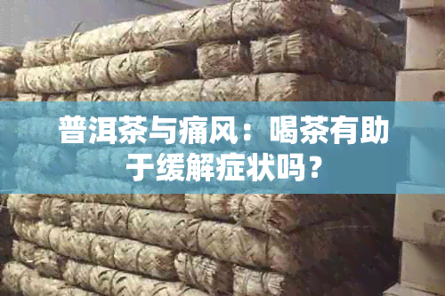 普洱茶与痛风：喝茶有助于缓解症状吗？