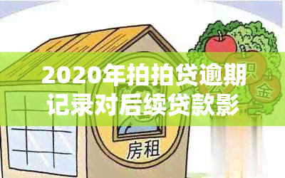 2020年拍拍贷逾期记录对后续贷款影响及处理方法全面解析