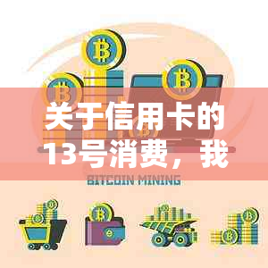 关于信用卡的13号消费，我们该如何确定还款日期和进行查询