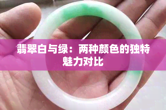 翡翠白与绿：两种颜色的独特魅力对比