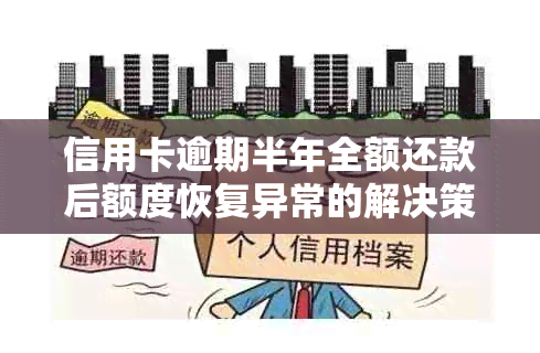 信用卡逾期半年全额还款后额度恢复异常的解决策略及常见疑问解答