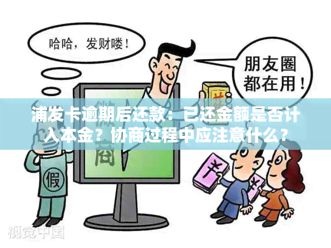 浦发卡逾期后还款：已还金额是否计入本金？协商过程中应注意什么？