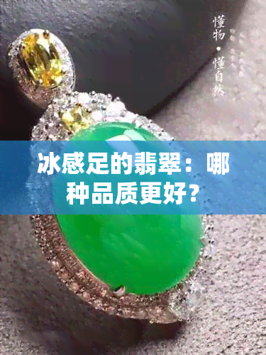 冰感足的翡翠：哪种品质更好？