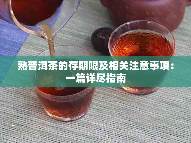 熟普洱茶的存期限及相关注意事项：一篇详尽指南