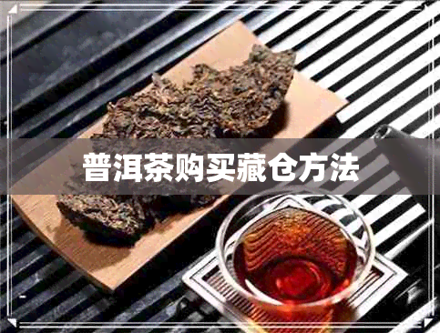 普洱茶购买藏仓方法