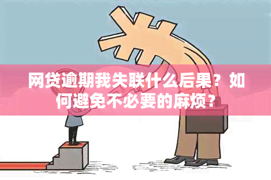 网贷逾期我失联什么后果？如何避免不必要的麻烦？