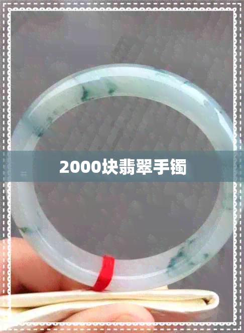 2000块翡翠手镯