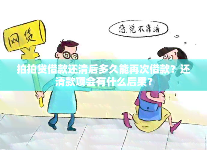 拍拍贷借款还清后多久能再次借款？还清款项会有什么后果？