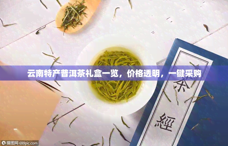 云南特产普洱茶礼盒一览，价格透明，一键采购