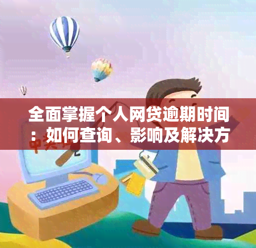 全面掌握个人网贷逾期时间：如何查询、影响及解决方案