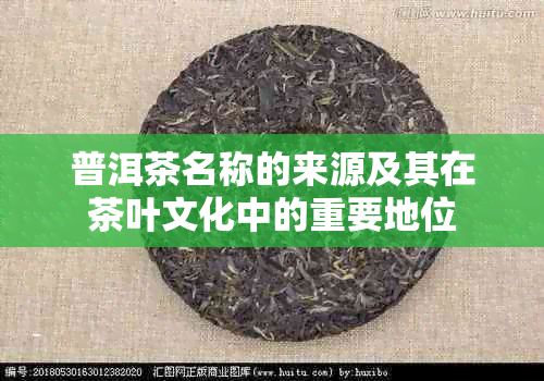 普洱茶名称的来源及其在茶叶文化中的重要地位