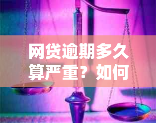 网贷逾期多久算严重？如何处理？