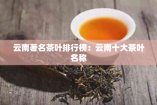 云南著名茶叶排行榜：云南十大茶叶名称