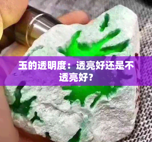 玉的透明度：透亮好还是不透亮好？