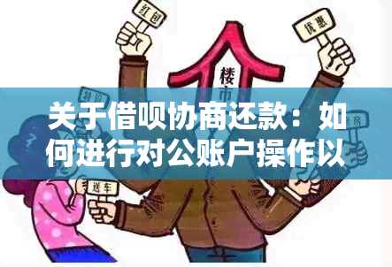 关于借呗协商还款：如何进行对公账户操作以及解答常见问题