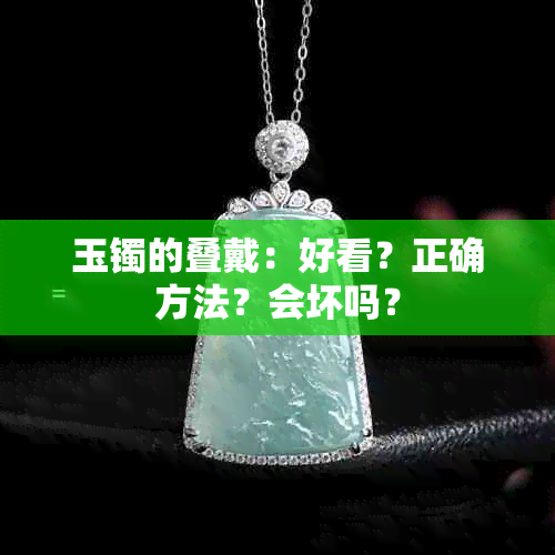 玉镯的叠戴：好看？正确方法？会坏吗？