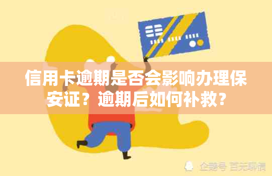 信用卡逾期是否会影响办理保安证？逾期后如何补救？