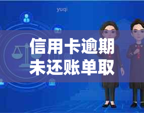 信用卡逾期未还账单取现办理及解决办法：仅还本金可行吗？