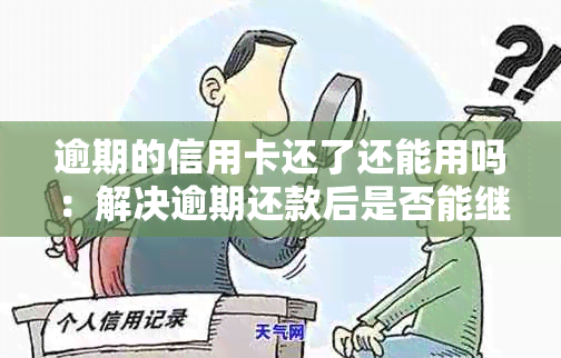 逾期的信用卡还了还能用吗：解决逾期还款后是否能继续使用信用卡的问题