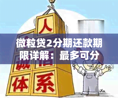 微粒贷2分期还款期限详解：最多可分多少期？还款日如何计算？