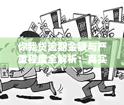 你我贷逾期金额与严重程度全解析：真实情况、后果及建议