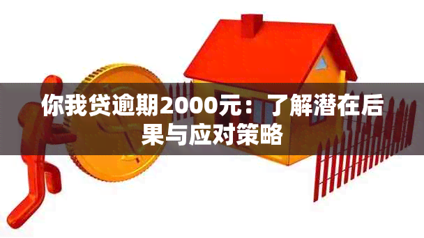 你我贷逾期2000元：了解潜在后果与应对策略