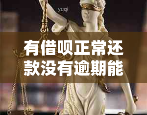 有借呗正常还款没有逾期能否贷款？如何操作？