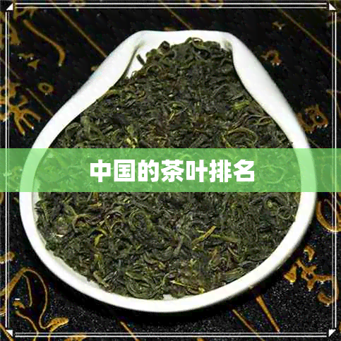 中国的茶叶排名