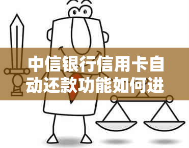 中信银行信用卡自动还款功能如何进行关闭操作