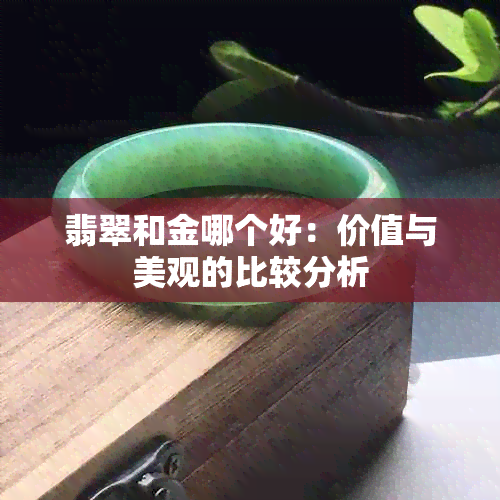 翡翠和金哪个好：价值与美观的比较分析