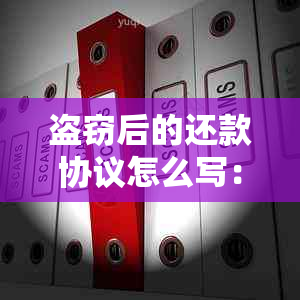 盗窃后的还款协议怎么写：有效、完整、合规