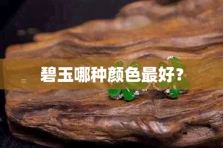 碧玉哪种颜色更好？