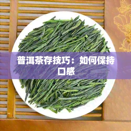 普洱茶存技巧：如何保持口感