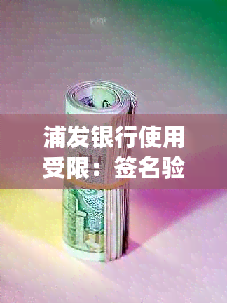 浦发银行使用受限：签名验签错误、ukey未连接及银行拒绝该交易的解决方法