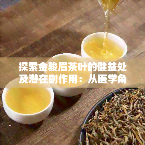 探索金骏眉茶叶的健益处及潜在副作用：从医学角度解析其功效与作用