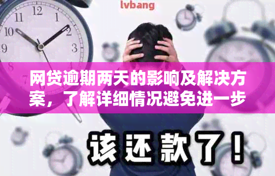 网贷逾期两天的影响及解决方案，了解详细情况避免进一步损失