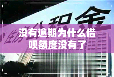 没有逾期为什么借呗额度没有了